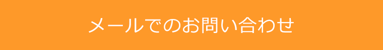 メールでのお問い合わせ