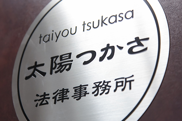 当事務所が選ばれる理由