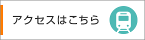 アクセスはこちら