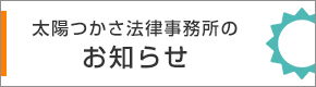 太陽つかさ法律事務所のお知らせ