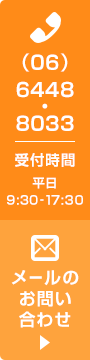 (06)6448-8033 受付時間 平日 9:30-17:30 メールでのお問い合わせ