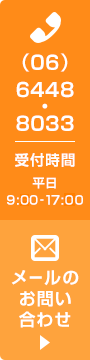 (06)6448-8033 受付時間 平日 9:00-17:00 メールでのお問い合わせ