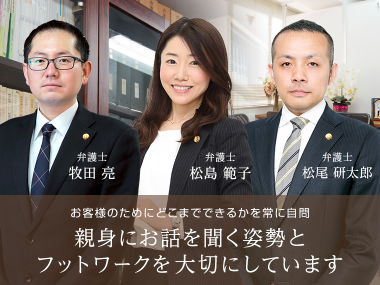 お客様のためにどこまでできるかを常に自問 親身にお話を聞く姿勢と フットワークを 大切にしています